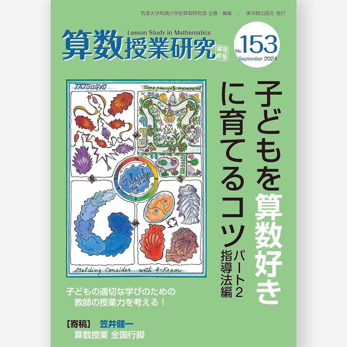 算数授業研究 No.155 算数の基礎・基本を育む適用と習熟 – 東洋館出版社