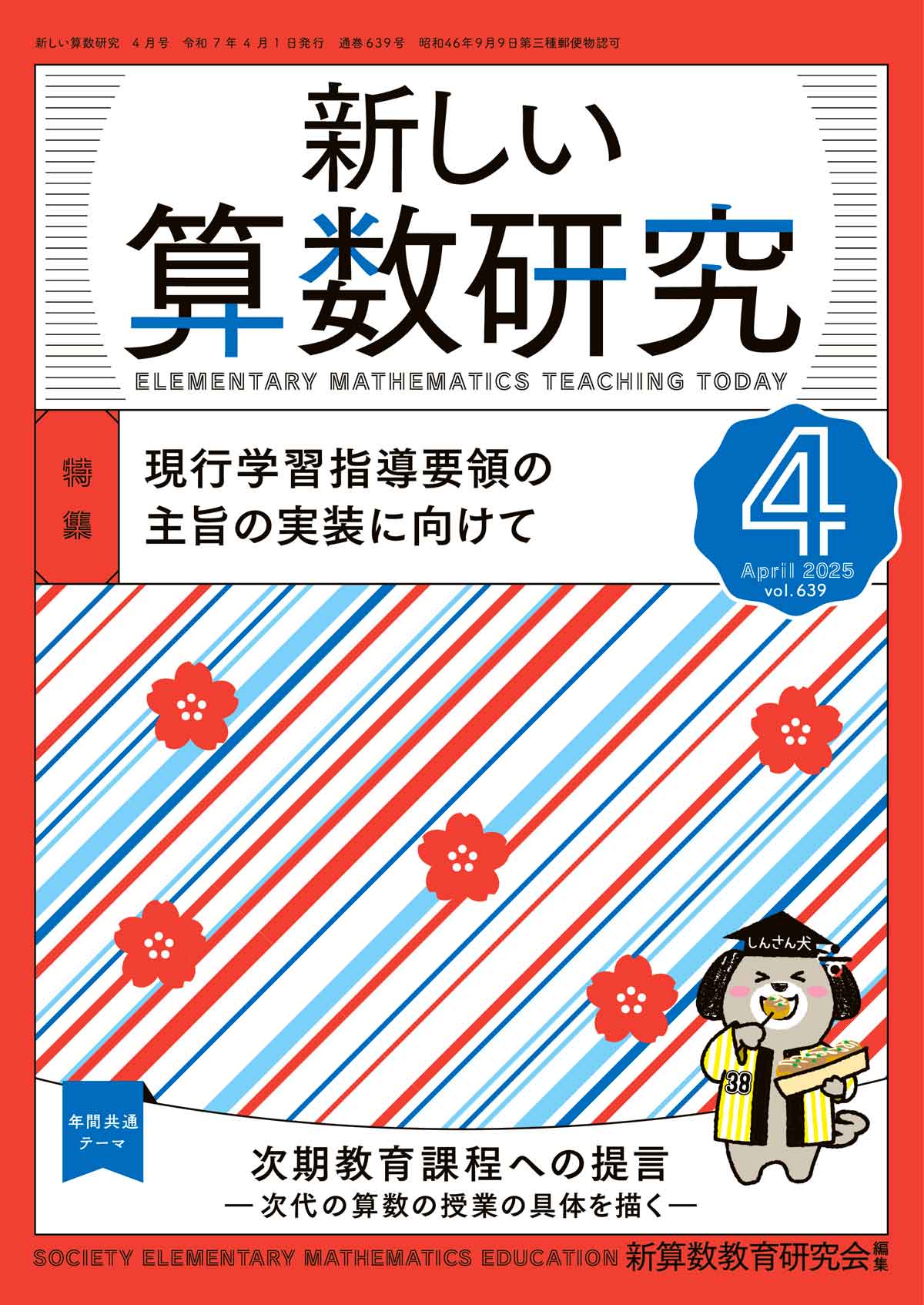 新しい算数研究2025年4月号 – 東洋館出版社