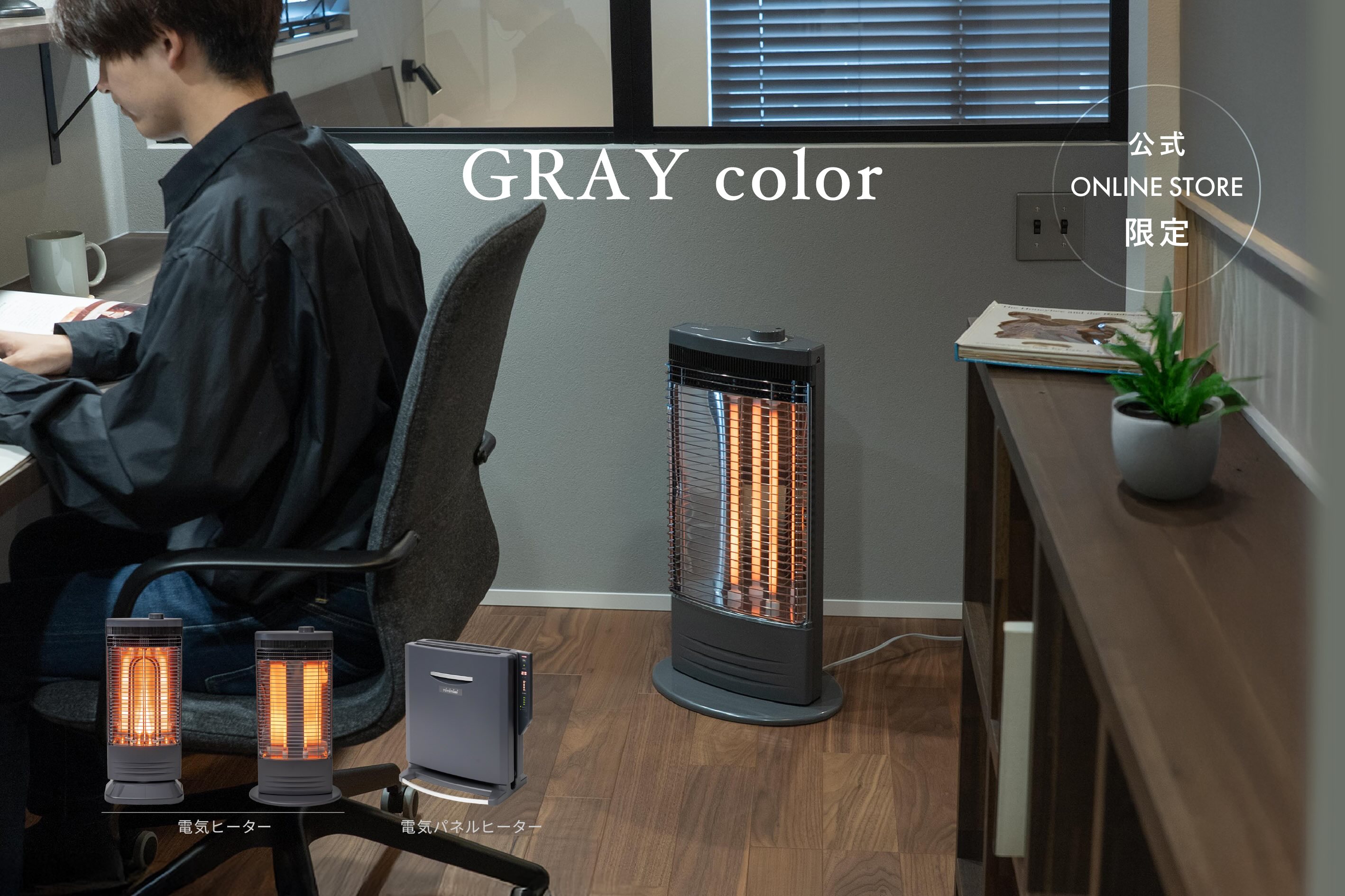 オンライン限定カラー「グレージュ」石油ストーブ5機種「グレー」電気