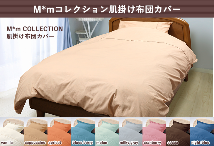 デザインカバー/M＊mコレクション｜東洋羽毛公式通販サイト【公式】