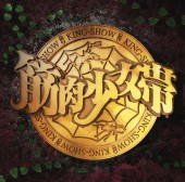 筋肉少女帯 | TOY'S FACTORY