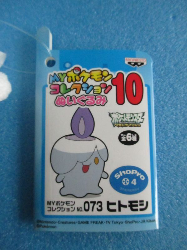 ポケットモンスター【ヒトモシぬいぐるみ・MYポケモンコレクション10