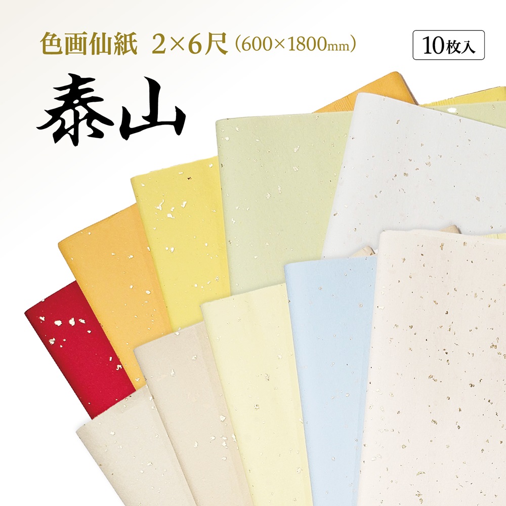 手漉き画仙紙『和光』染+冷金加工 2×6尺 1袋：1色×10枚入 漢字用 901QA