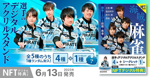 NFT特装版 海賊の麻雀 勝率を上げる技術と思考』を販売 ～「U-NEXT