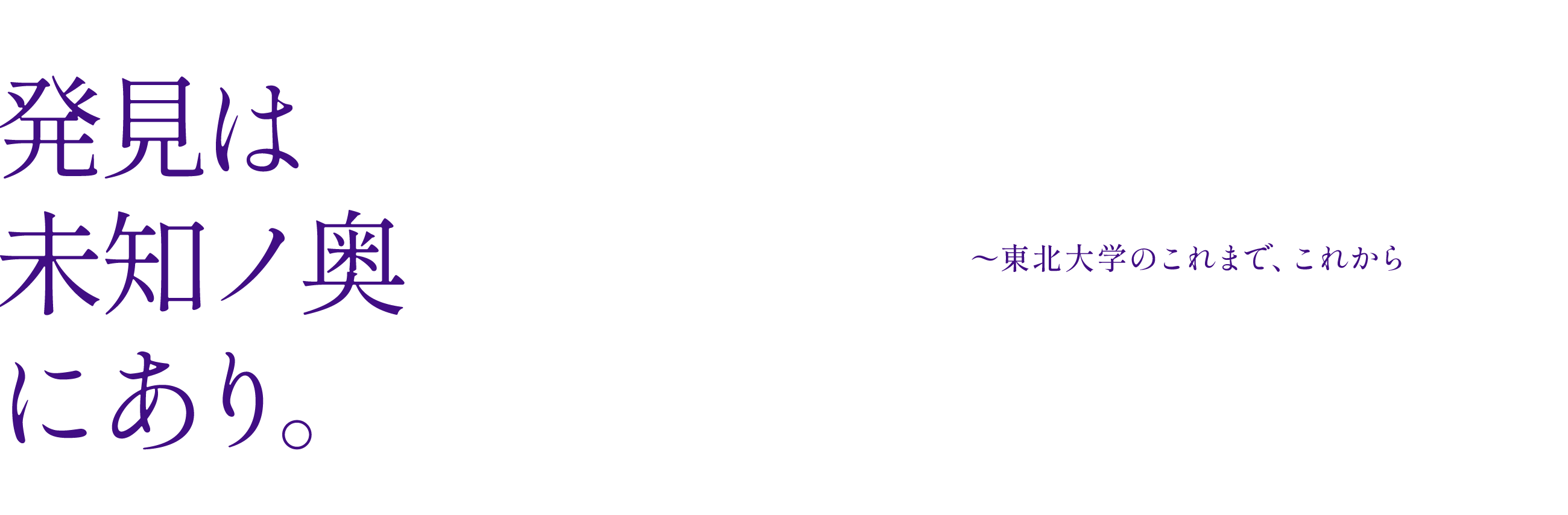 大野第22代総長インタビュー 02「世界に開かれた大学」｜発見は未知ノ