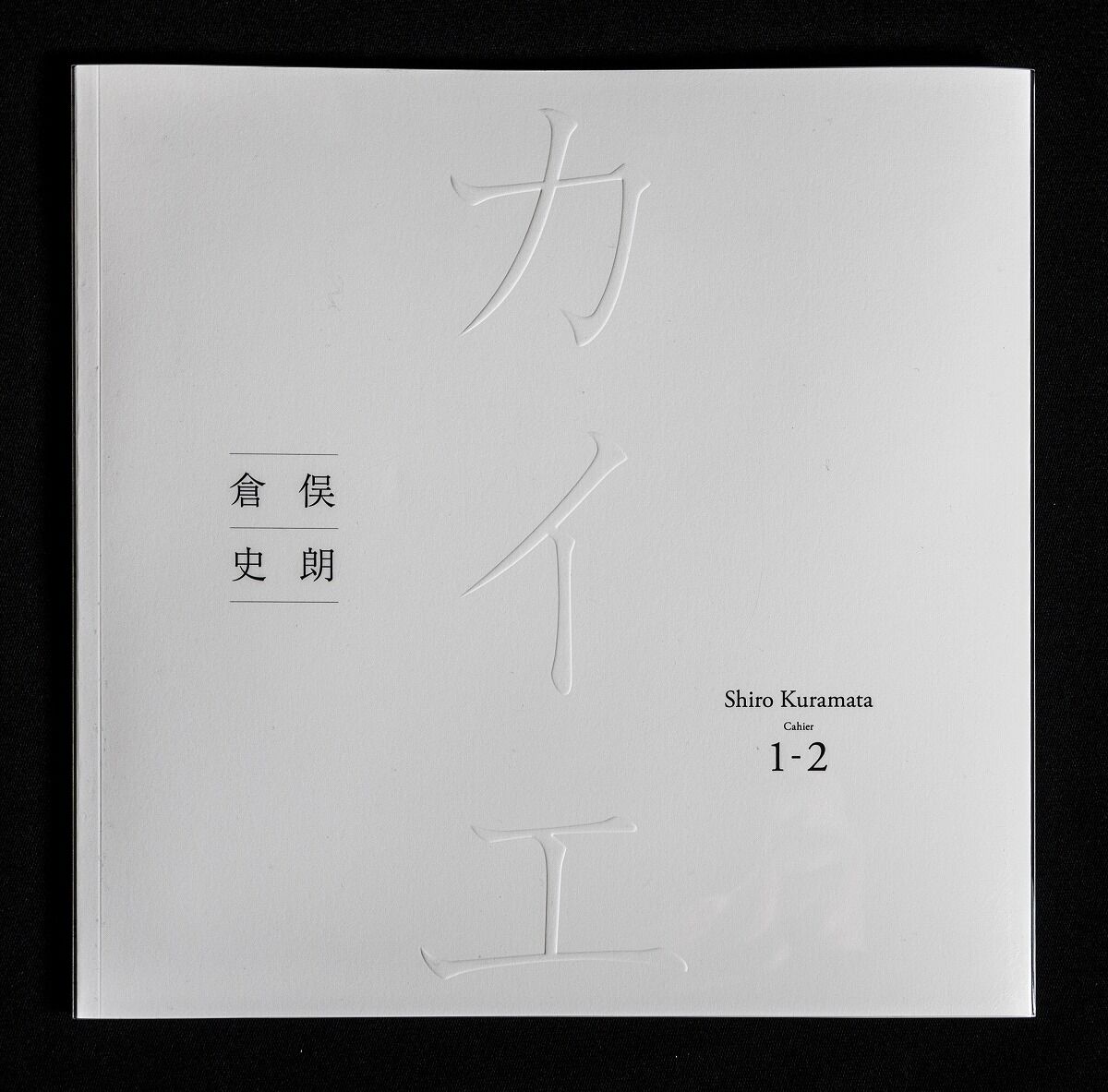 限定本『倉俣史朗 カイエ Shiro Kuramata Cahier 1-2 』 | ブログ