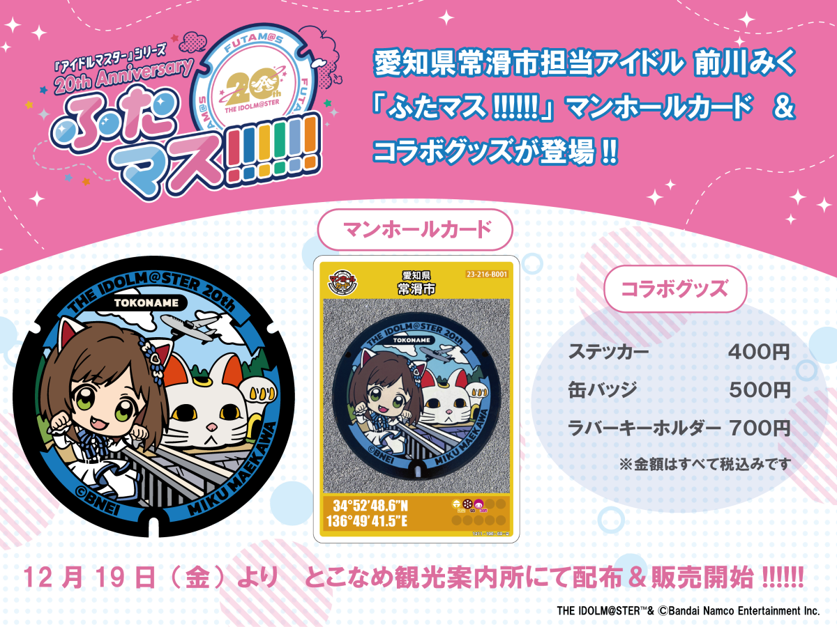 アイドルマスターマンホールプロジェクト「ふたマス!!!!!!」グッズ
