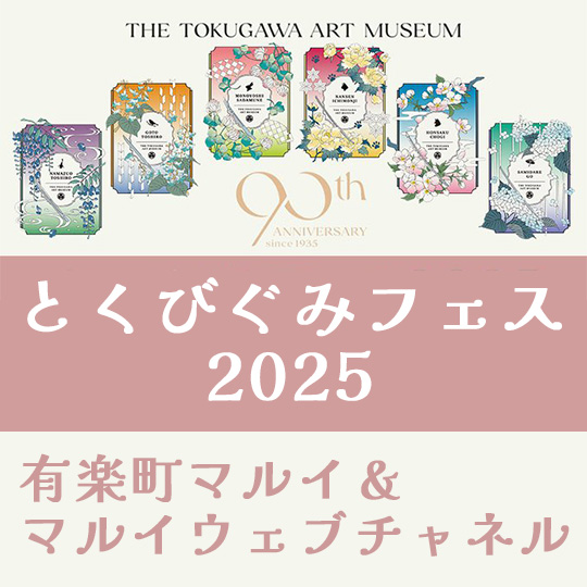 徳川美術館 | 時をかける名刀