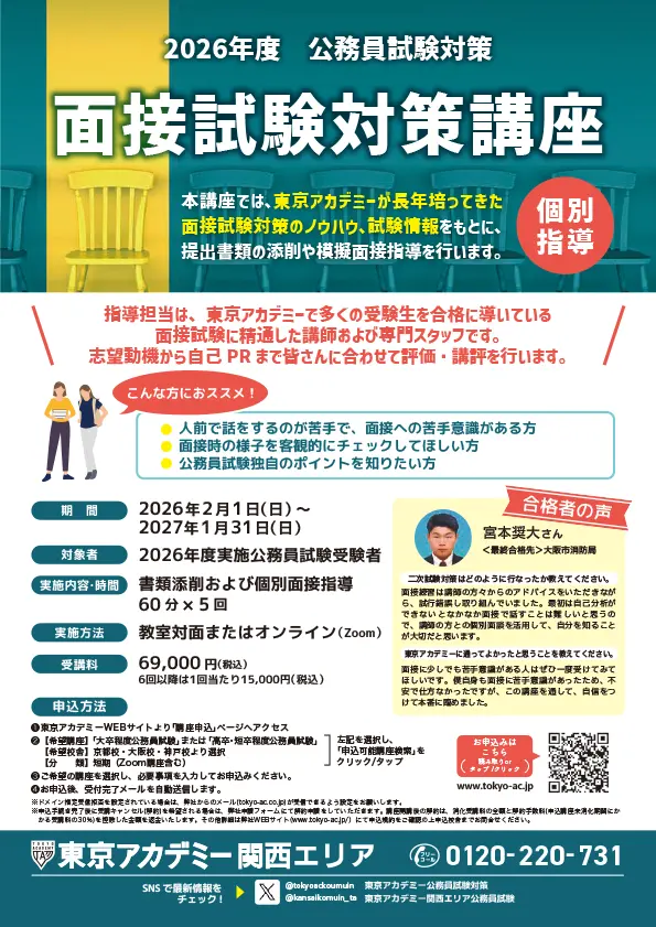 2026年度受験面接・論文対策講座｜公務員試験｜東京アカデミー