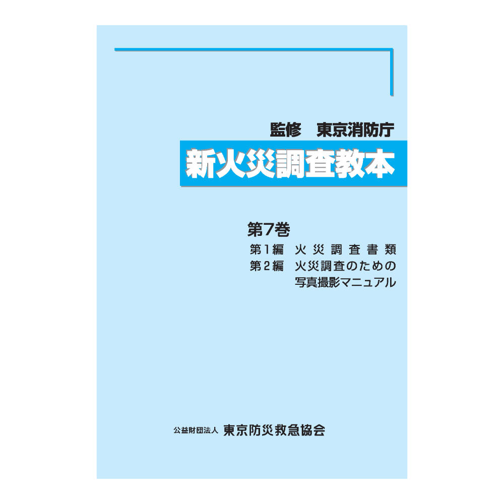 新火災調査教本 第7巻 | 図書販売 | 公益財団法人 東京防災救急協会