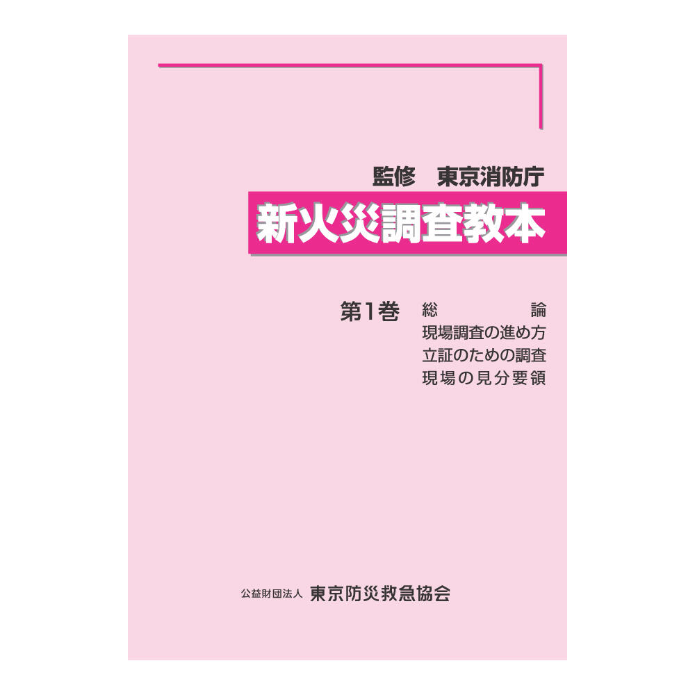 新火災調査教本 第1巻 | 図書販売 | 公益財団法人 東京防災救急協会
