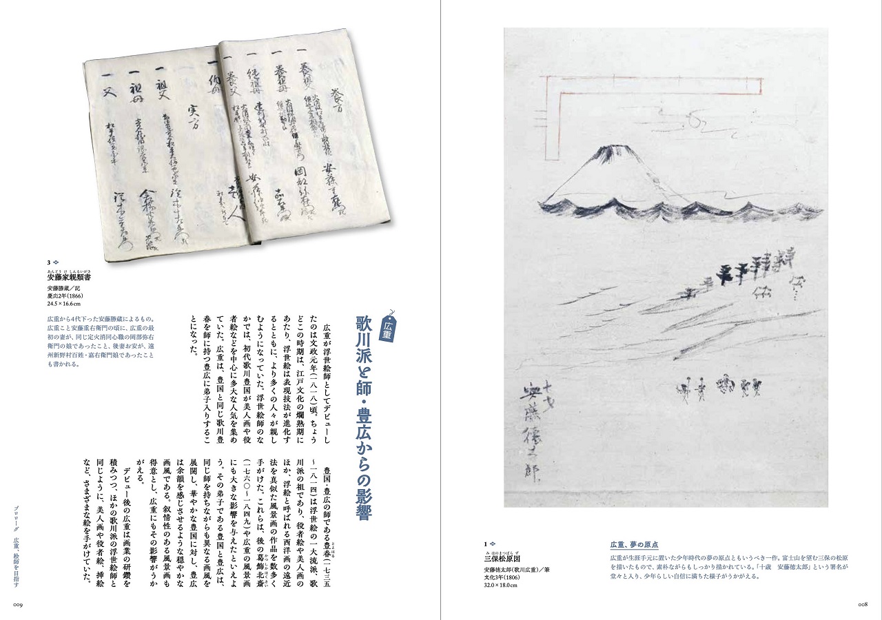 北斎と広重 冨嶽三十六景への挑戦 | 東京美術