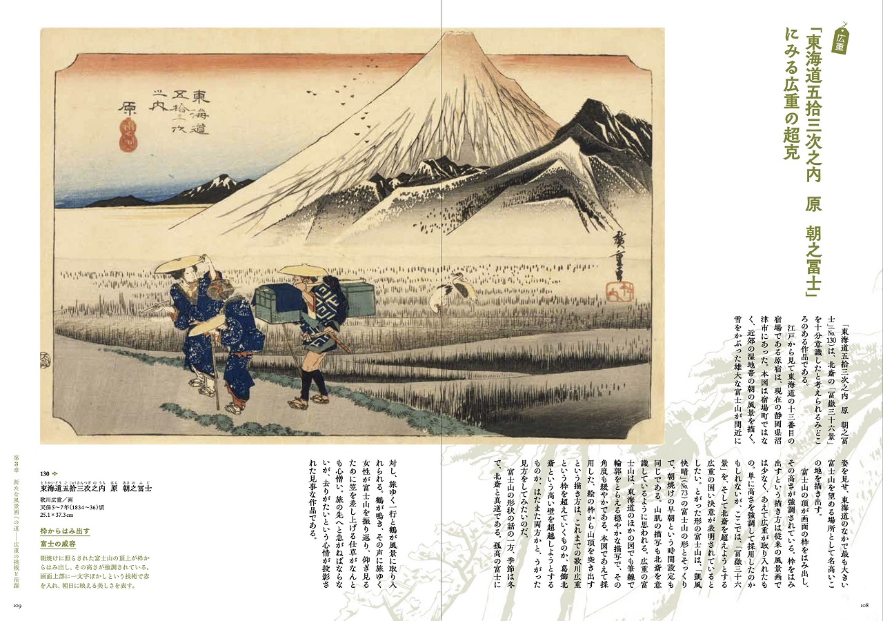 北斎と広重 冨嶽三十六景への挑戦 | 東京美術