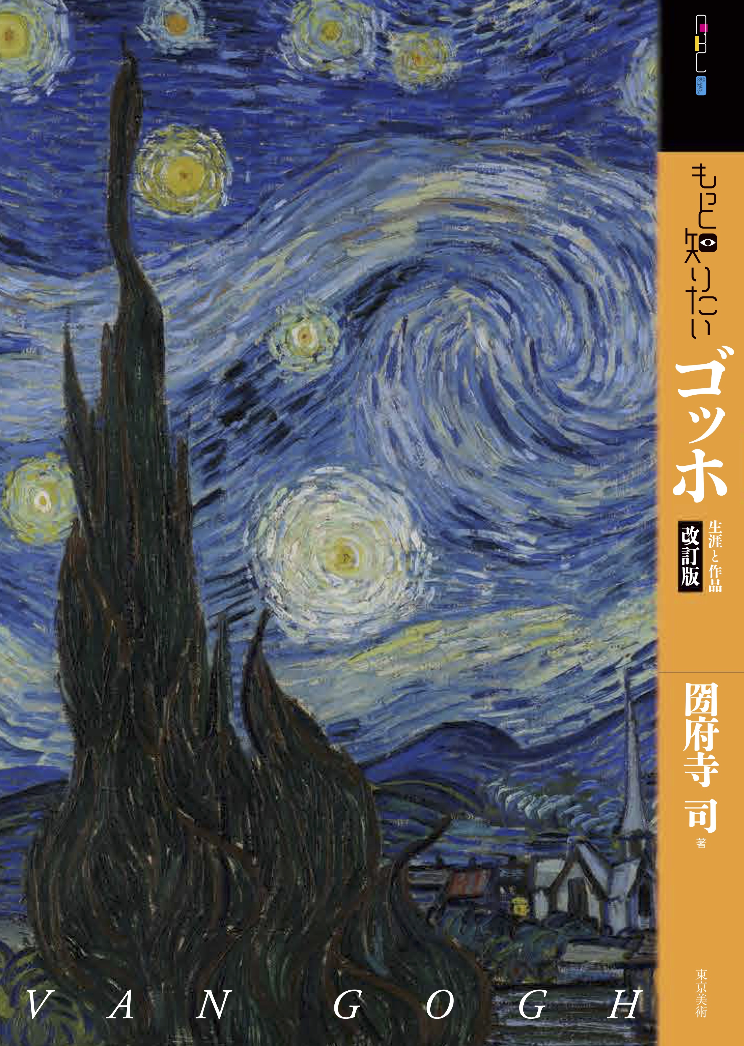 ゴッホ作品集 | 東京美術