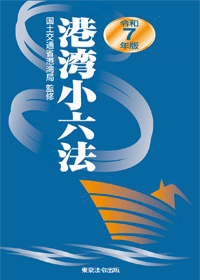 省庁・自治体／港湾小六法】東京法令出版