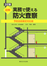 消防・防災／図解 実務で使える防火査察】東京法令出版