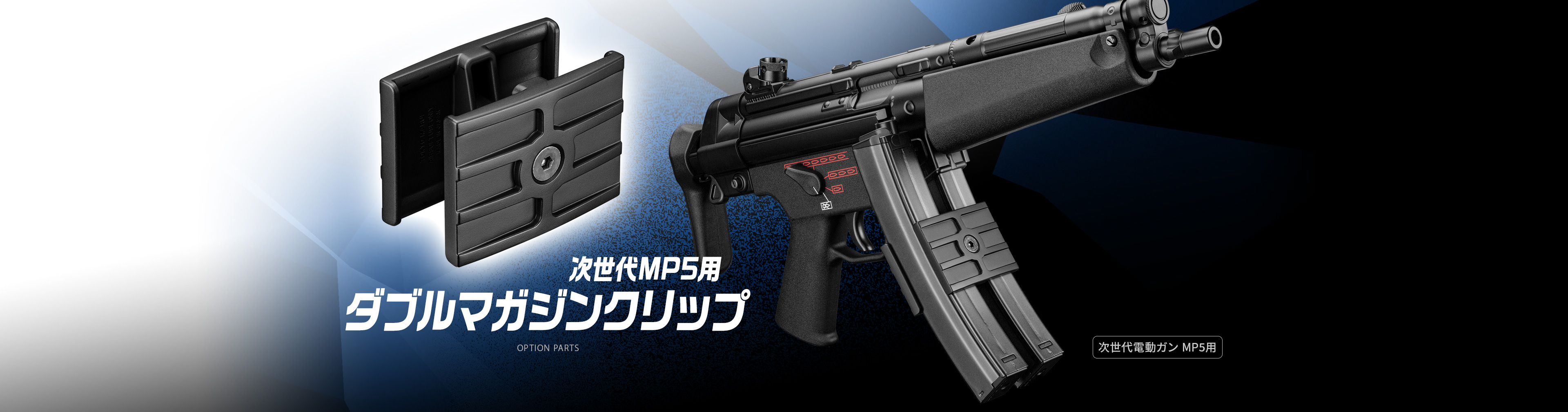 次世代MP5用ダブルマガジンクリップ - オプション詳細 | 東京マルイ