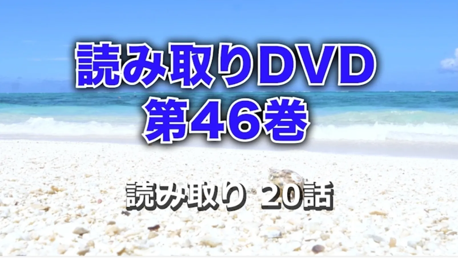 読み取りDVD「第46巻」｜DVDの発行、販売｜東京手話通訳等派遣センター