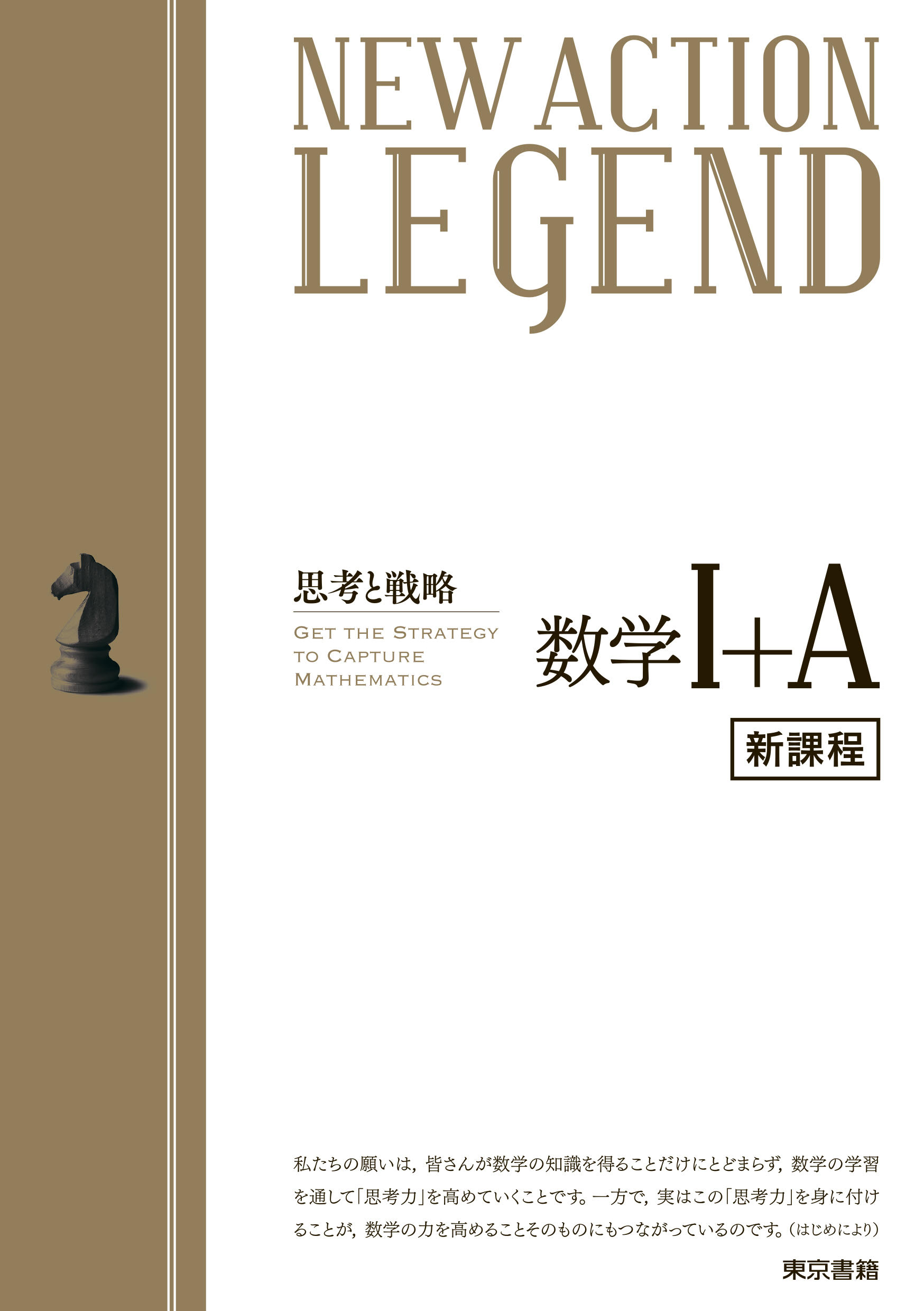東京書籍】 一般書籍 学習参考書 NEW ACTION LEGEND 数学Ⅰ+A