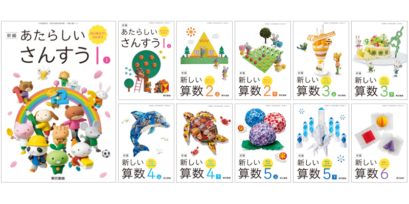 東京書籍】 教科書 算数 新編 新しい算数