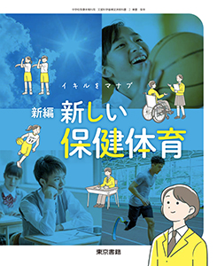 東京書籍】 教科書教材 保健体育