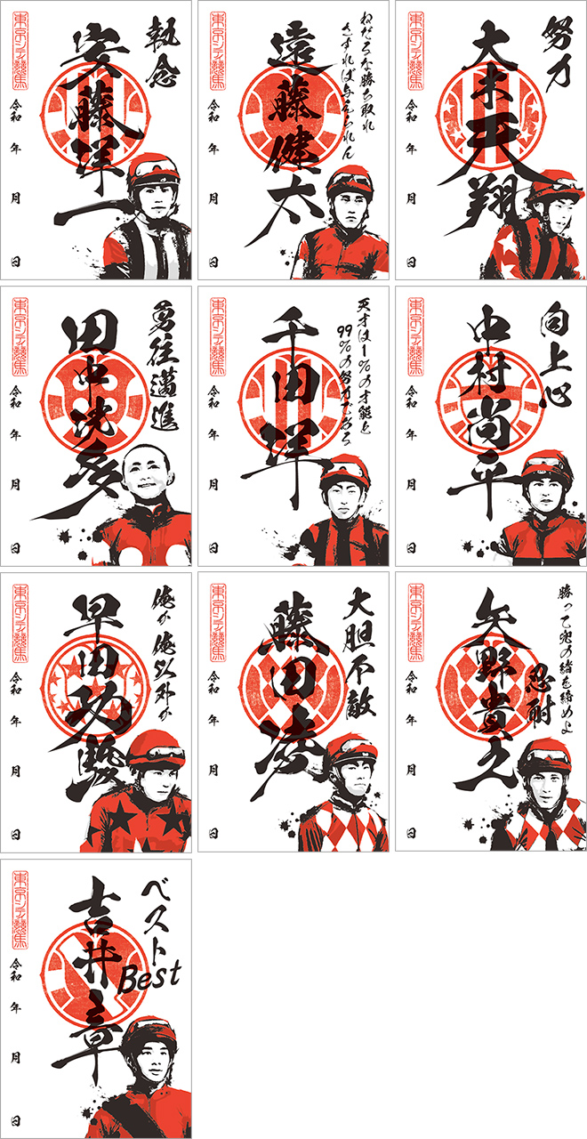 騎手印』の第2弾が、11/16（月）から販売スタート | News | 東京シティ