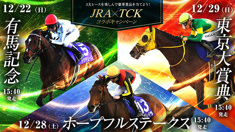 年末の3つのGⅠレースを楽しんで豪華賞品を当てよう！～有馬記念