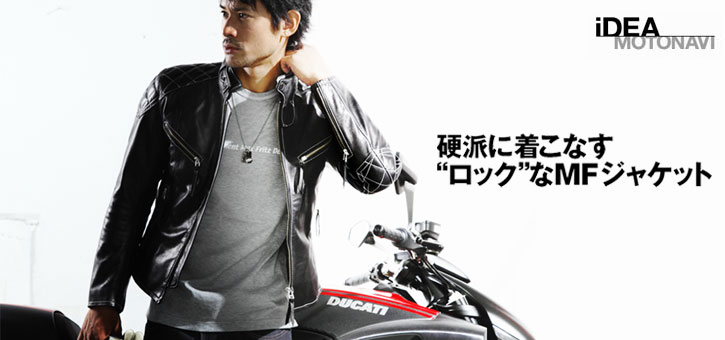 硬派に着こなす“ロック”なMFジャケット｜TOKYOlife