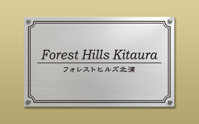 ステンレスHL 化粧ビス付 エッチング館銘板 ｜ 東京銘板