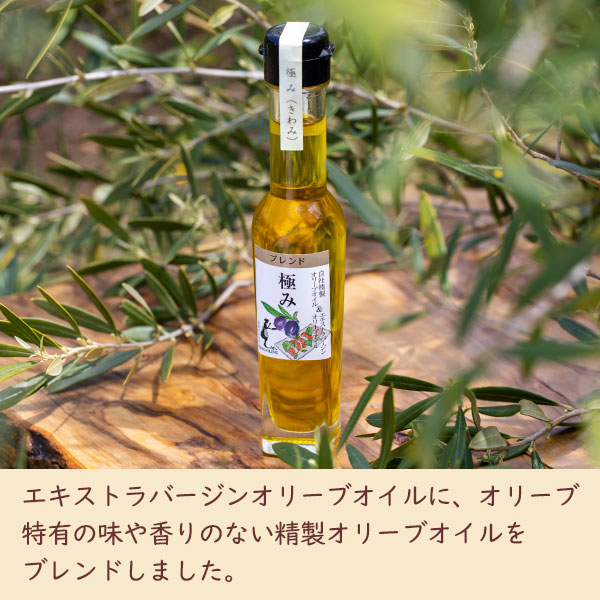ピュアオリーブオイル[極み] 83g