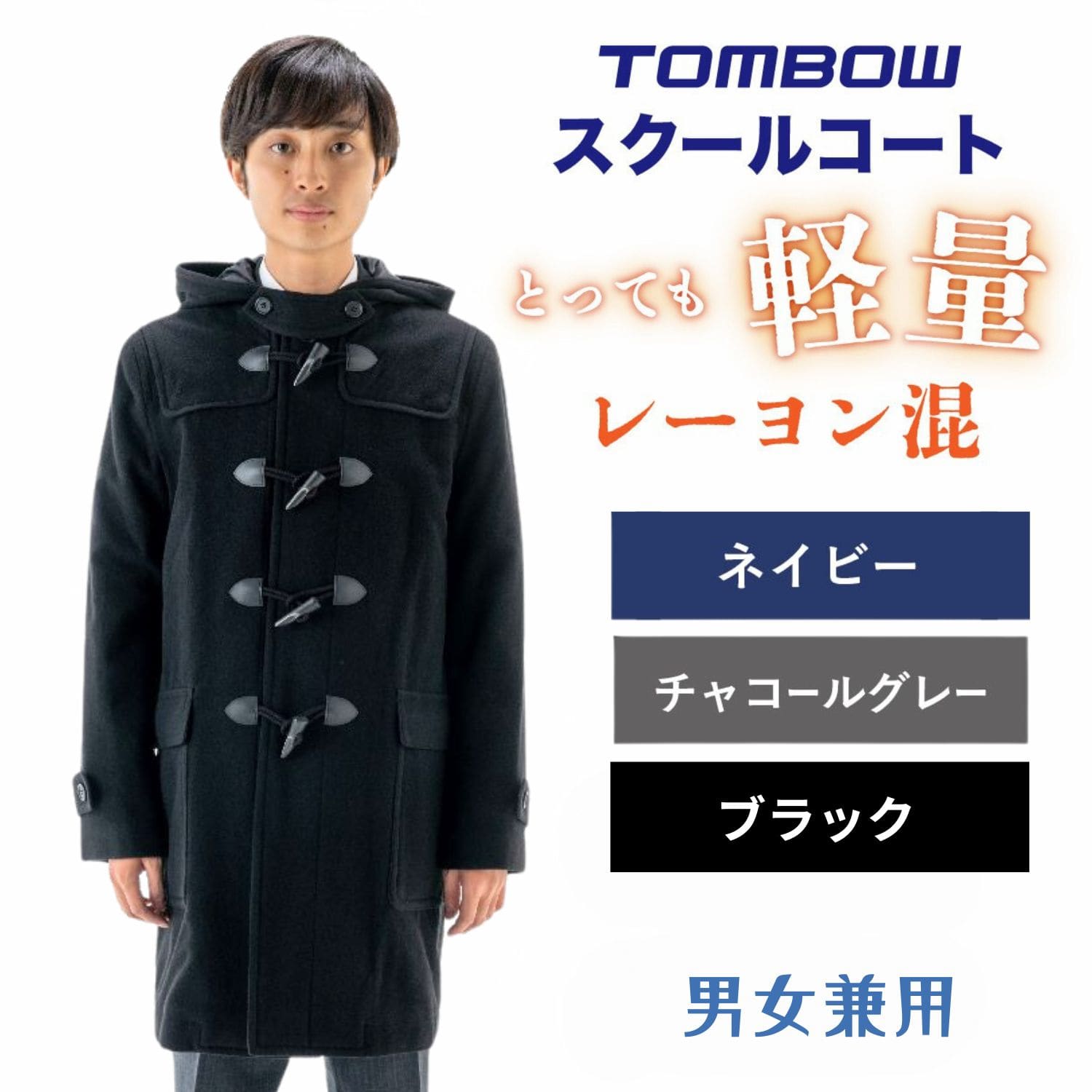 寒さ対策の必需品！トンボのスクールコート｜【トンボ公式オンライン