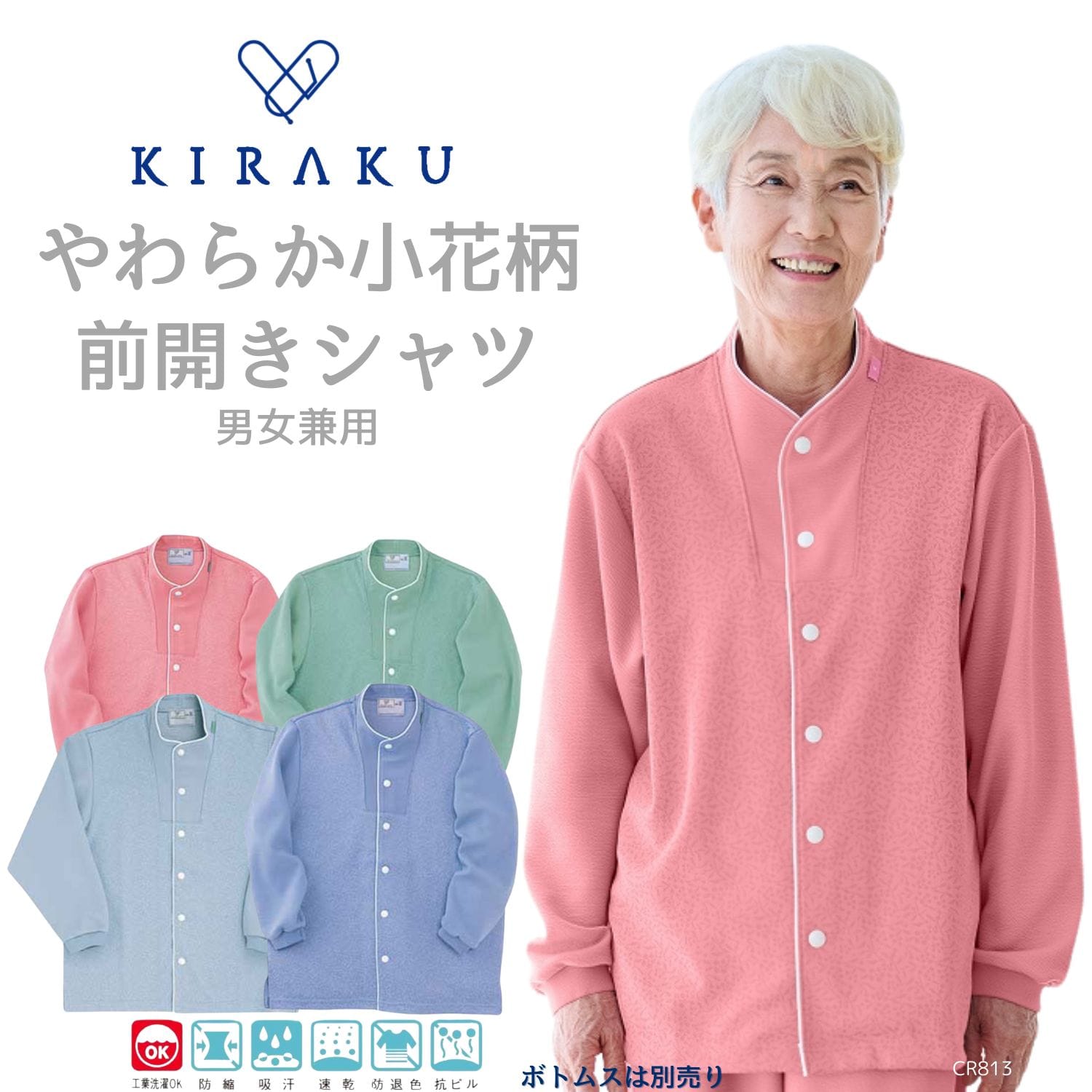 品番： CR810 】 男女兼用 前開きシャツ 高齢者ウエア パジャマ 冬用