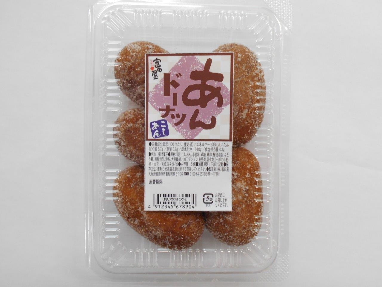 あんドーナツ（5個入り） | 商品一覧 | 株式会社富田屋｜大阪富田林の