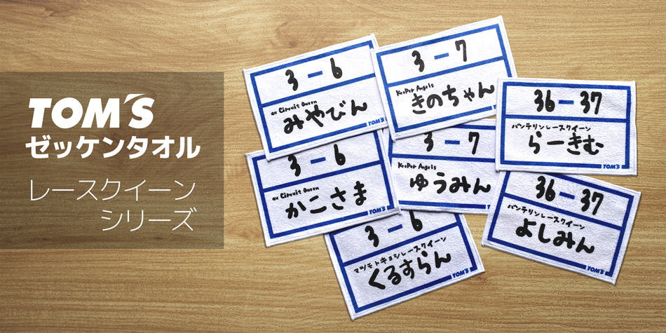 期間中に「TOM'S公式オンラインショップ」で買い物すると、SNSで話題の