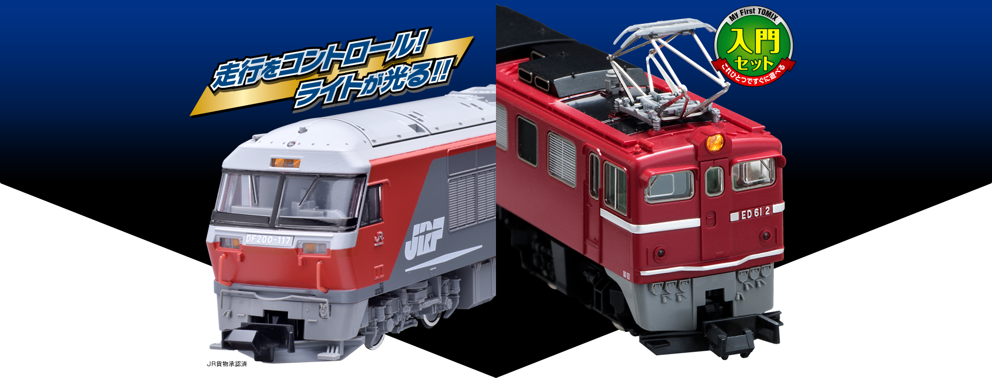 Nゲージ鉄道模型ファーストセット｜鉄道模型 TOMIX 公式サイト｜株式