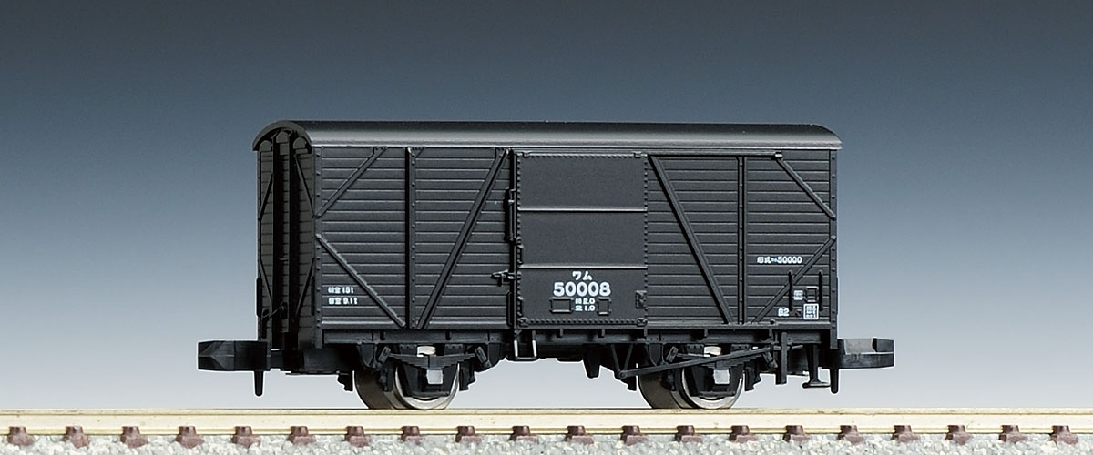 国鉄貨車 ワム50000形｜製品情報｜製品検索｜鉄道模型 トミックス 公式