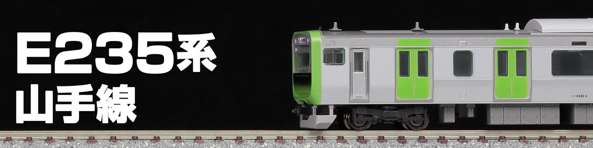 TOMIX N情報室 JR E235系通勤電車（山手線） Vol.1
