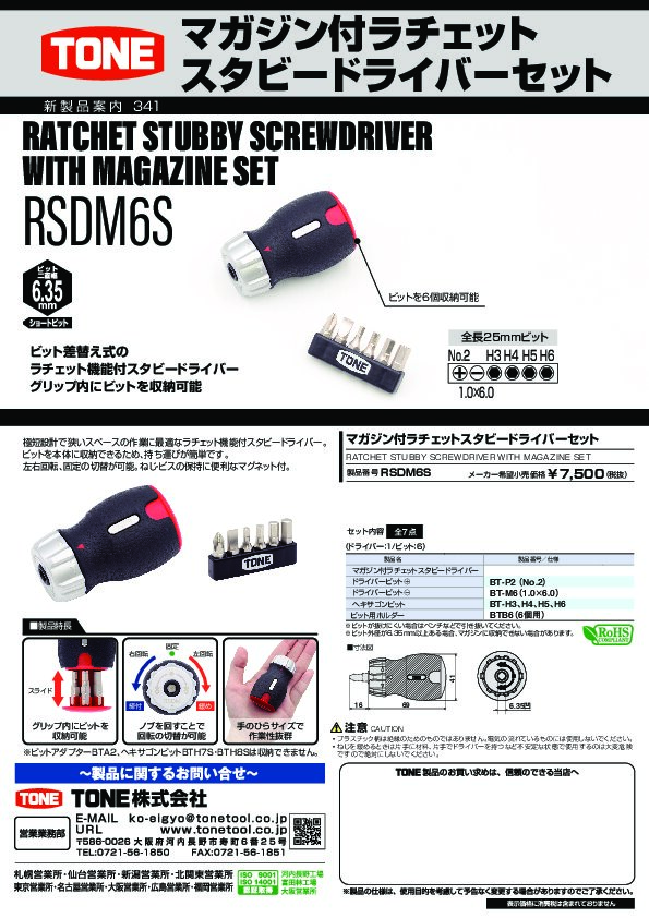 RSDM6S | 総合工具メーカー、TONE株式会社