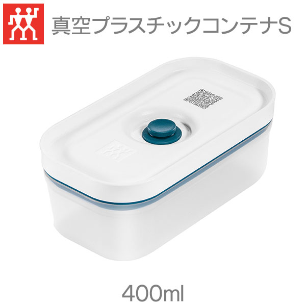ZWILLING ツヴィリング 真空プラスティックコンテナ S ブルー 400ml