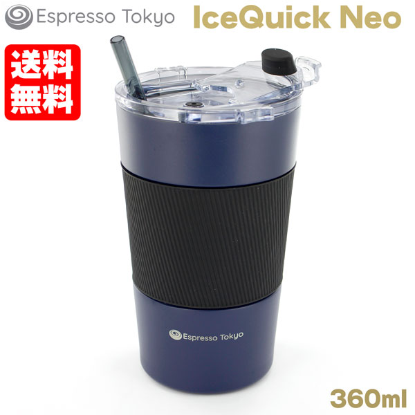 送料無料 IceQuick NEO アイスクイック ネオ ネイビー 360ml 急速冷却