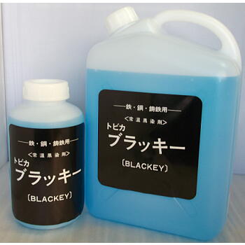 鉄、鋼、鋳鉄用常温黒染剤 トビカブラッキー（濃縮液） ツール