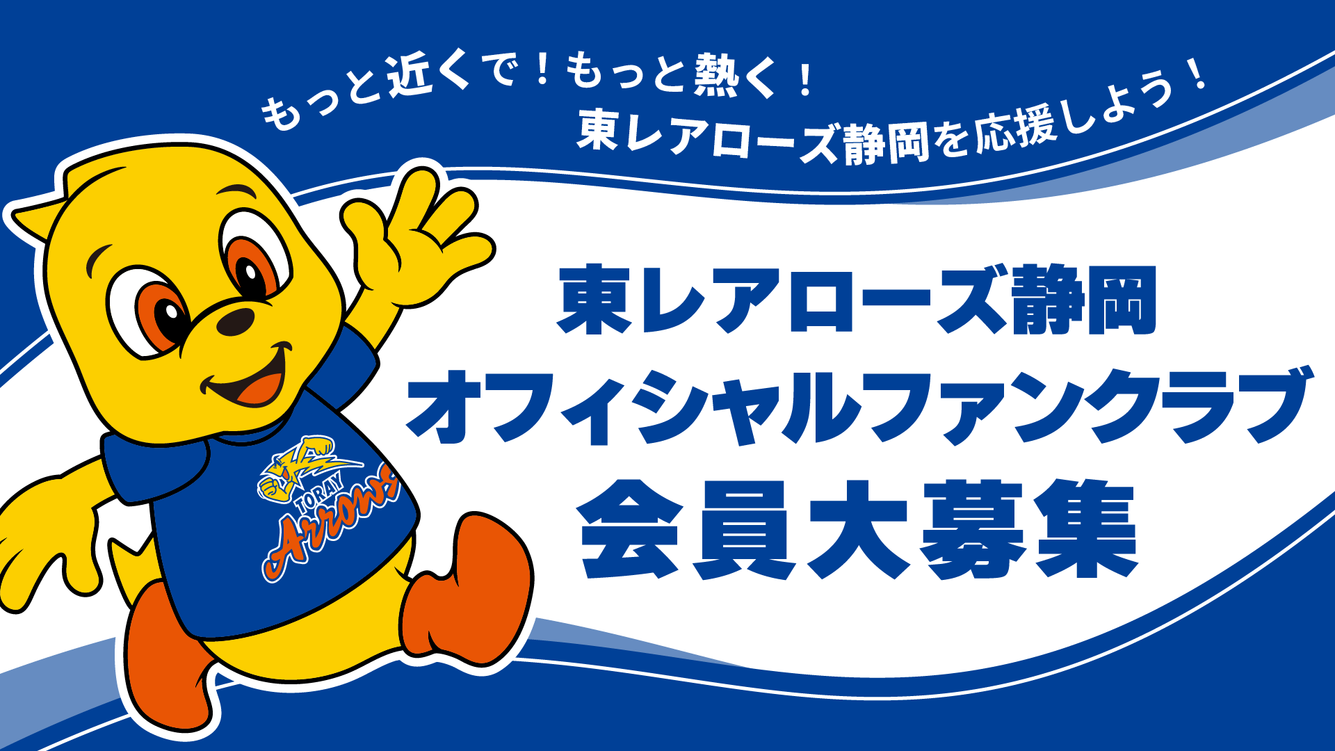 東レアローズ静岡 | TORAY