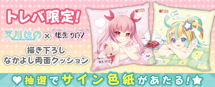 4/30 21:30追記】「【トレバ限定】天川はの×姫熊りぼん 描き下ろし