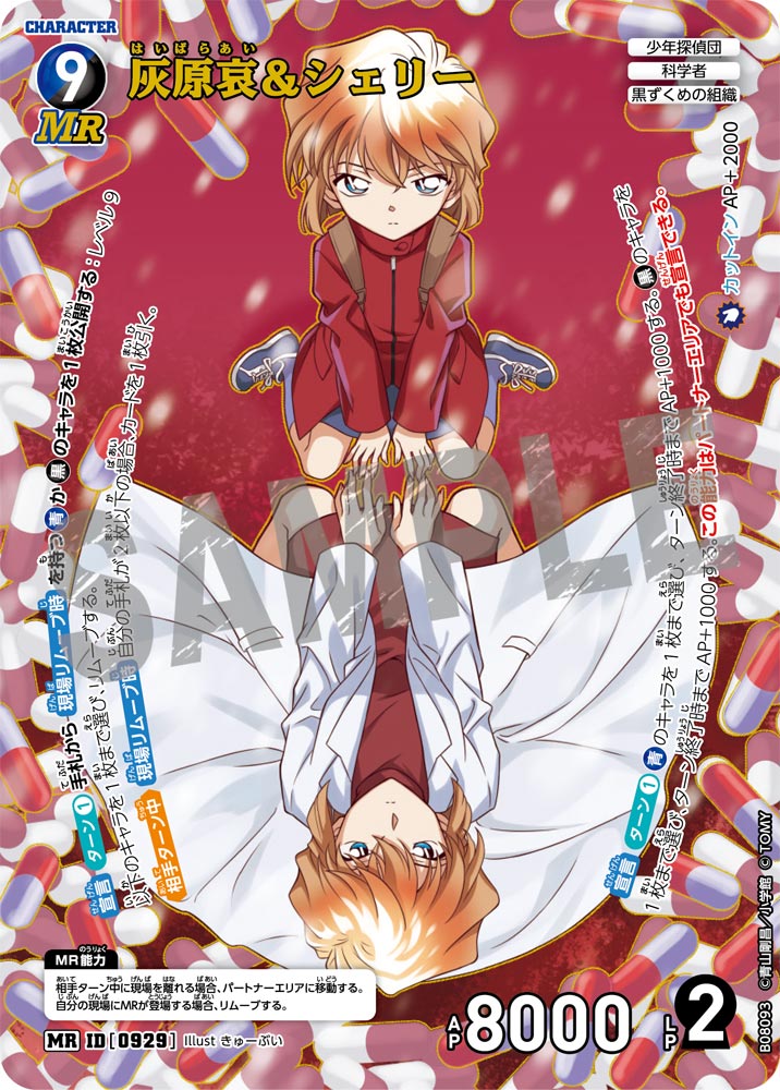 灰原哀＆シェリー【MR】《青》, 《黒》[型番0929] - とにかく安い