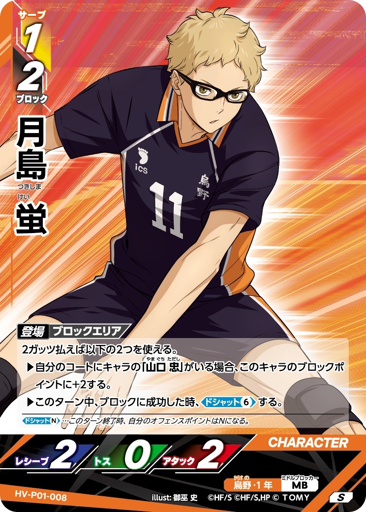 月島 蛍【S】《烏野》[型番HV-P01-008] - とにかく安い!!【カード