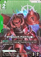 ザクⅡ（シャア・アズナブル機）【ガンダムカードゲームお買得価格通販