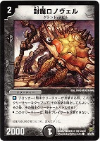 封魔の戦慄ジュマゾール【デュエルマスターズトレカお買得価格通販：CB