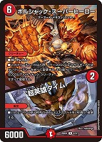 ボルシャック・ボルバルザーク[SP]【デュエルマスターズトレカお買得
