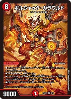 ボルシャック・ボルバルザーク[マル秘]【デュエルマスターズトレカお