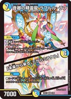 音卿の精霊龍 ラフルル・ラブ/「未来から来る、だからミラクル